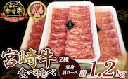 【A4等級以上】宮崎牛赤身・ローススライス食べ比べ 1.2kg  黒毛和牛 牛肉 赤身 すき焼き 内閣総理大臣賞4大会連続受賞