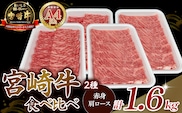 【A4等級以上】宮崎牛赤身・ローススライス食べ比べ 1.6kg  黒毛和牛 牛肉 赤身 すき焼き 内閣総理大臣賞4大会連続受賞