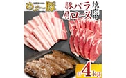 【地元ブランド豚】めぶ～豚 豚バラ 肩ロース 焼肉セット 計4kg（豚肉 豚 お肉 バラ ロース 焼肉用 BBQ 限定）