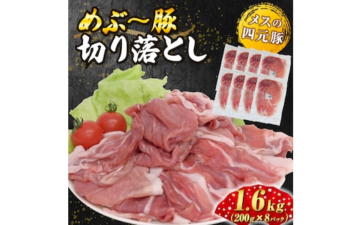 【地元ブランド豚】めぶ～豚切り落とし1.6kg（（豚肉 豚 肉 お肉 小間切れ ）