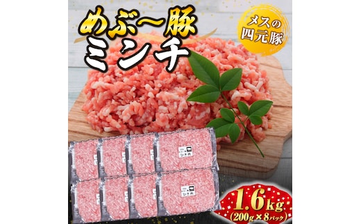 【地元ブランド豚】めぶ～豚 豚ミンチ1.6kg（豚肉 ぶたにく ミンチ）