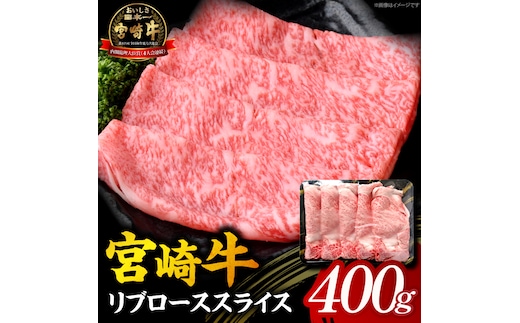 【A5等級宮崎牛】リブローススライス400g（小林市産 牛肉 和牛 特選 贅沢 厳選和牛 ブランド牛 ギフト 贈答）