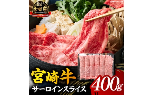【A5等級宮崎牛】サーロインスライス400g（小林市産 牛肉 和牛 特選 贅沢 厳選和牛 ブランド牛 ギフト 贈答）
