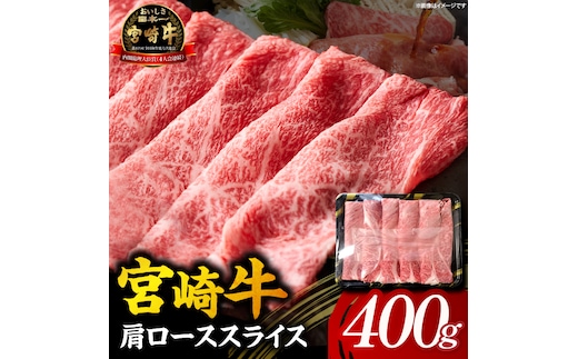【A5等級宮崎牛】肩ローススライス400g（小林市産 牛肉 和牛 特選 贅沢 厳選和牛 ブランド牛 ギフト 贈答）