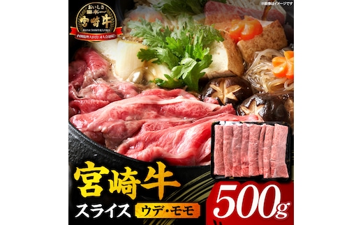 【A5等級宮崎牛】宮崎牛スライス500g（小林市産 牛肉 和牛 特選 贅沢 厳選和牛 ブランド牛 ギフト 贈答）