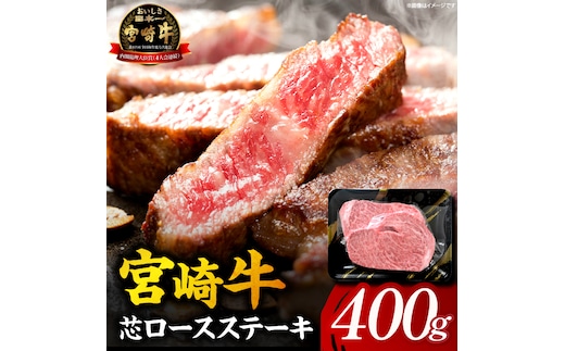 【A5等級宮崎牛】芯ロースステーキ400g（小林市産 牛肉 和牛 特選 贅沢 厳選和牛 ブランド牛 ギフト 贈答）