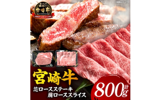 【A5等級宮崎牛】芯ロースステーキ・肩ローススライスセット（小林市産 牛肉 和牛 特選 贅沢 厳選和牛 ブランド牛 ギフト 贈答）