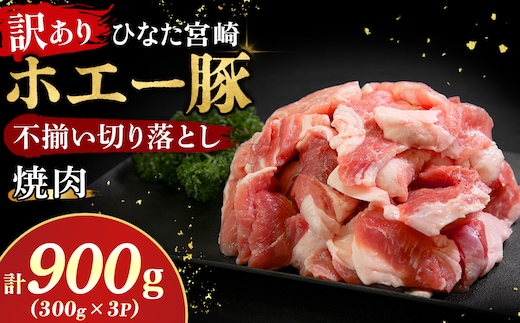 【訳あり】ひなた宮崎ホエー豚不揃い切り落とし焼肉 900g（国産 豚肉 切り落とし 焼肉 やきにく 宮崎 小林市 人気 冷凍）