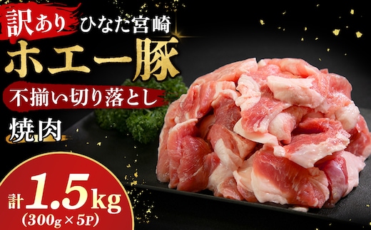 【訳あり】ひなた宮崎ホエー豚不揃い切り落とし焼肉 1.5kg（国産 豚 豚肉 産地直送 宮崎県産 小分け 焼肉 不揃い 切り落とし） 