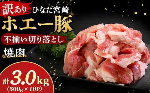 【訳あり】ひなた宮崎ホエー豚不揃い切り落とし焼肉 3.0kg（豚肉 豚 切り落とし こま切れ 小間切れ 小分け しゃぶしゃぶ）