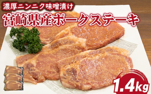 肉屋がぁりっくの濃厚ニンニク味噌漬け宮崎県産ポークステーキ 1.4kg（豚肉 豚 味噌 味噌漬け 小分け オリジナル 人気 おすすめ 惣菜 おかず）