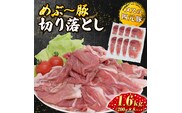 【地元ブランド豚】めぶ～豚切り落とし1.6kg（（豚肉 豚 肉 お肉 小間切れ ）