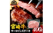 【A5等級宮崎牛】サーロインステーキ 400g（小林市産 牛肉 和牛 特選 贅沢 厳選和牛 ブランド牛 ギフト 贈答）
