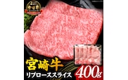 【A5等級宮崎牛】リブローススライス400g（小林市産 牛肉 和牛 特選 贅沢 厳選和牛 ブランド牛 ギフト 贈答）
