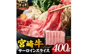 【A5等級宮崎牛】サーロインスライス400g（小林市産 牛肉 和牛 特選 贅沢 厳選和牛 ブランド牛 ギフト 贈答）