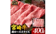 【A5等級宮崎牛】肩ローススライス400g（小林市産 牛肉 和牛 特選 贅沢 厳選和牛 ブランド牛 ギフト 贈答）