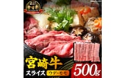 【A5等級宮崎牛】宮崎牛スライス500g（小林市産 牛肉 和牛 特選 贅沢 厳選和牛 ブランド牛 ギフト 贈答）