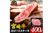 【A5等級宮崎牛】芯ロースステーキ400g（小林市産 牛肉 和牛 特選 贅沢 厳選和牛 ブランド牛 ギフト 贈答）