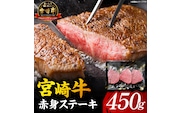 【A5等級宮崎牛】赤身ステーキ（小林市産 牛肉 和牛 特選 贅沢 厳選和牛 ブランド牛 ギフト 贈答）