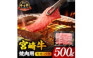 【A5等級宮崎牛】焼肉用モモ・バラ500g（小林市産 牛肉 和牛 特選 贅沢 厳選和牛 ブランド牛 ギフト 贈答）