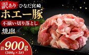 【訳あり】ひなた宮崎ホエー豚不揃い切り落とし焼肉　900g（国産 豚肉 切り落とし　焼肉　やきにく　宮崎 小林市 人気 冷凍）