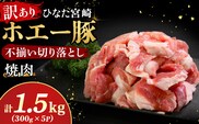 【訳あり】ひなた宮崎ホエー豚不揃い切り落とし焼肉 1.5kg（国産 豚 豚肉 産地直送 宮崎県産 小分け 焼肉 不揃い 切り落とし） 