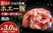 【訳あり】ひなた宮崎ホエー豚不揃い切り落とし焼肉 3.0kg（豚肉 豚 切り落とし こま切れ 小間切れ 小分け しゃぶしゃぶ）