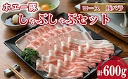 ひなた宮崎ホエー豚食べ比べしゃぶしゃぶセット 600g（豚肉 豚 ロース 豚バラ 肉 しゃぶしゃぶ ご家庭用 冷凍）