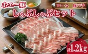 ひなた宮崎ホエー豚食べ比べしゃぶしゃぶセット 1.2kg（豚肉 豚 ロース 豚バラ 肉 しゃぶしゃぶ ご家庭用 冷凍）