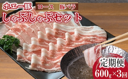 【3回定期便】ひなた宮崎ホエー豚食べ比べしゃぶしゃぶセット 計1.8kg（国産 豚肉 豚バラ 豚ロース しゃぶしゃぶ 豚バラスライス 豚 宮崎 小林市 人気 冷凍）