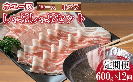 【12回定期便】ひなた宮崎ホエー豚食べ比べしゃぶしゃぶセット 計7.2kg（国産 豚肉 豚バラ 豚ロース しゃぶしゃぶ 豚バラスライス 豚 宮崎 小林市 人気 冷凍）