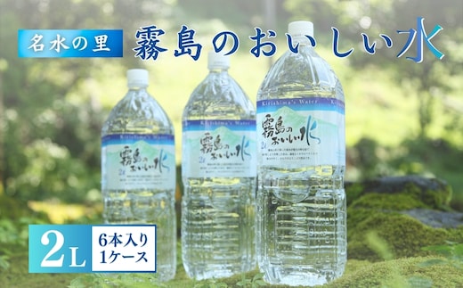 【ミネラルたっぷり天然中硬水】霧島のおいしい水 2,000ml×6本（国産 ナチュラルウォーター ミネラルウォーター 天然水 水 中硬水 シリカ 美容 人気 霧島 宮崎 小林市 送料無料）
