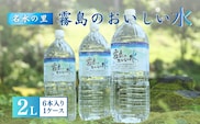【年内発送】【ミネラルたっぷり天然中硬水】霧島のおいしい水　2,000ml×6本（国産 ナチュラルウォーター ミネラルウォーター 天然水 水 中硬水 シリカ 美容 人気 霧島 宮崎 小林市）