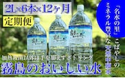 【定期便・霧島連山天然水12か月コース】シリカたっぷり霧島のおいしい水2L×6本×12か月（国産 ナチュラルウォーター ミネラルウォーター 天然水 水 中硬水 シリカ 美容 人気 霧島 宮崎 小林市 送料無料）