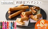 TOKUBO全8種セット<10本入り：オンザマーク>
