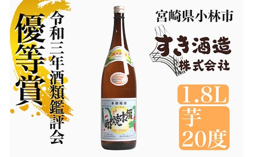 【優等賞受賞】本格手作り須木焼酎