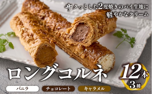 ロングコルネセット<計12本：お菓子の国たんぽぽ> スイーツ コルネ 焼き菓子 アイス
