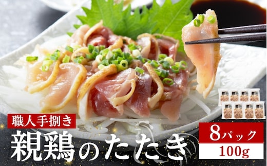 【テレビで紹介！元祖ざる焼き小林養鶏】鶏刺し 鶏のたたき 100g×8P 小分け タレ付き 小林養鶏 鳥刺し 鳥のたたき 冷凍 宮崎 鶏肉 親鶏 新鮮