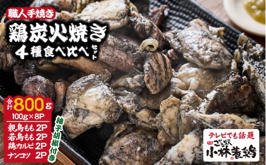 【テレビで紹介！元祖ざる焼き小林養鶏】国産鶏炭火焼き４種食べ比べセット 100g×8Ｐ（柚子胡椒付き 国産 鶏 鶏肉 小分け 人気 炭火焼 焼き鳥 惣菜 調理済 冷凍 宮崎 小林市）