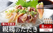 【テレビで紹介！元祖ざる焼き小林養鶏】鶏刺し 鶏のたたき 100g×8P 小分け タレ付き 小林養鶏 鳥刺し 鳥のたたき 冷凍 宮崎 鶏肉 親鶏 新鮮