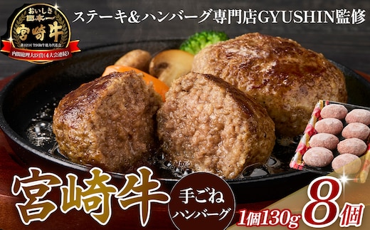 【特製】和牛レストランの宮崎牛手ごねハンバーグ 1キロ以上（ハンバーグ 牛肉 宮崎牛 国産 冷凍 調理済 宮崎 惣菜 手こね てこね 小林市）