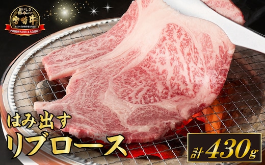 【西ノ原牧場直送】A4等級以上 小林市産宮崎牛はみ出すリブロース 430g（牛肉 宮崎牛 黒毛和牛 ブランド牛 お肉 すき焼き 焼肉 ロース 内閣総理大臣賞）
