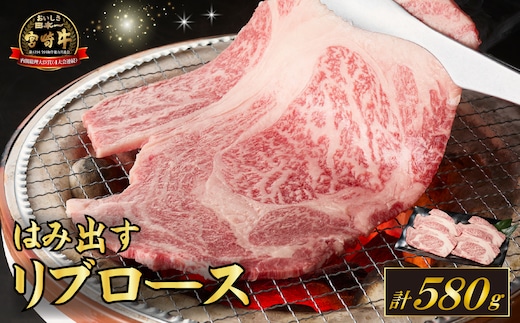 【西ノ原牧場直送】A4等級以上 小林市産宮崎牛はみ出す贅沢リブロース 580g（宮崎牛 黒毛和牛 ブランド牛 牛肉 お肉 すき焼き 焼肉 内閣総理大臣賞）