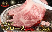 【西ノ原牧場直送】A4等級以上 小林市産宮崎牛はみ出す贅沢リブロース 580g（宮崎牛 黒毛和牛 ブランド牛 牛肉 お肉 すき焼き 焼肉 内閣総理大臣賞）
