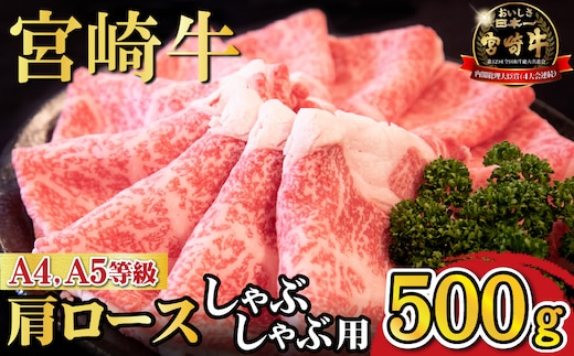 【A4等級以上】宮崎牛肩ロースしゃぶしゃぶ用 500g（国産 牛肉 宮崎牛 黒毛和牛 A4 A5 ロース しゃぶしゃぶ 霜降り 赤身 人気 ブランド牛）