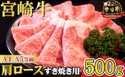【A4等級以上】宮崎牛肩ロースすき焼き用 500g（宮崎牛 内閣総理大臣賞4大会連続受賞 国産 牛肉 黒毛和牛 A4 A5 お肉 ロース すき焼き 霜降り 赤身 人気）