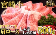 【A4等級以上】宮崎牛肩ロースしゃぶしゃぶ用 500g（国産 牛肉 宮崎牛 黒毛和牛 A4 A5 ロース しゃぶしゃぶ 霜降り 赤身 人気 ブランド牛）