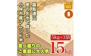 【生活応援米】湧水で育った小林市産ブレンド米 15kg（5kg×3袋 お米 米 ブレンド米 白米 精米 家庭用）