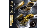 【年内発送】【純国産キャビア】皇帝の涙 2種食べ比べセット 40g  国産 キャビア チョウザメ 宮崎 小林市 食べ比べ