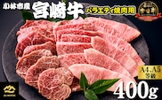 【西ノ原牧場直送】大人気！A4等級以上宮崎牛バラエティ焼肉用 400g（国産 国産牛 肉 牛肉 宮崎牛 黒毛和牛 お肉 ロース 焼肉 内閣総理大臣賞4大会連続受賞 特別提供）